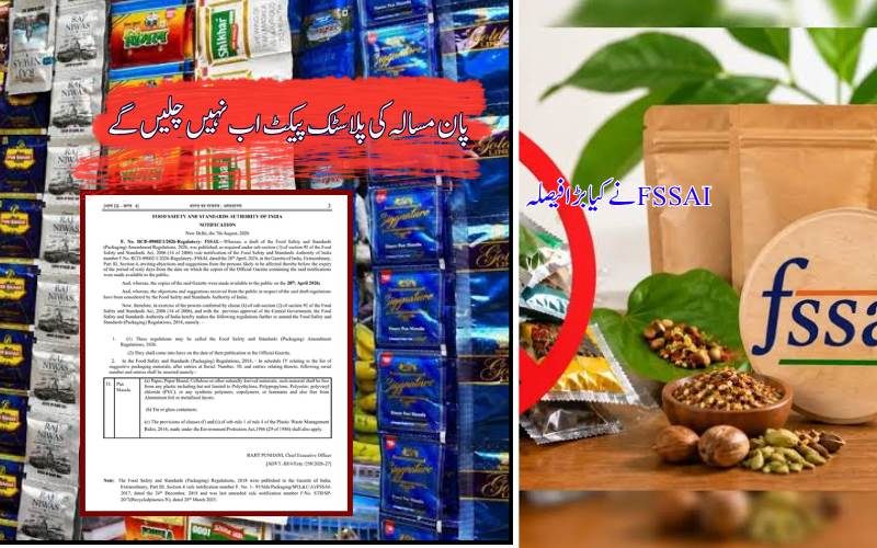 پان مسالہ کی پیکنگ بدلے گی، فوڈ سیفٹی اینڈ اسٹینڈرڈز اتھارٹی آف انڈیا نے پلاسٹک اور ایلومینیم فوائل پر لگائی پابندی